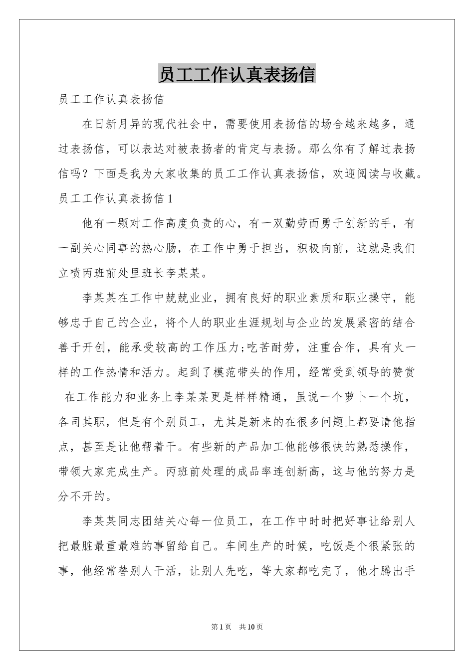 员工工作认真表扬信_第1页
