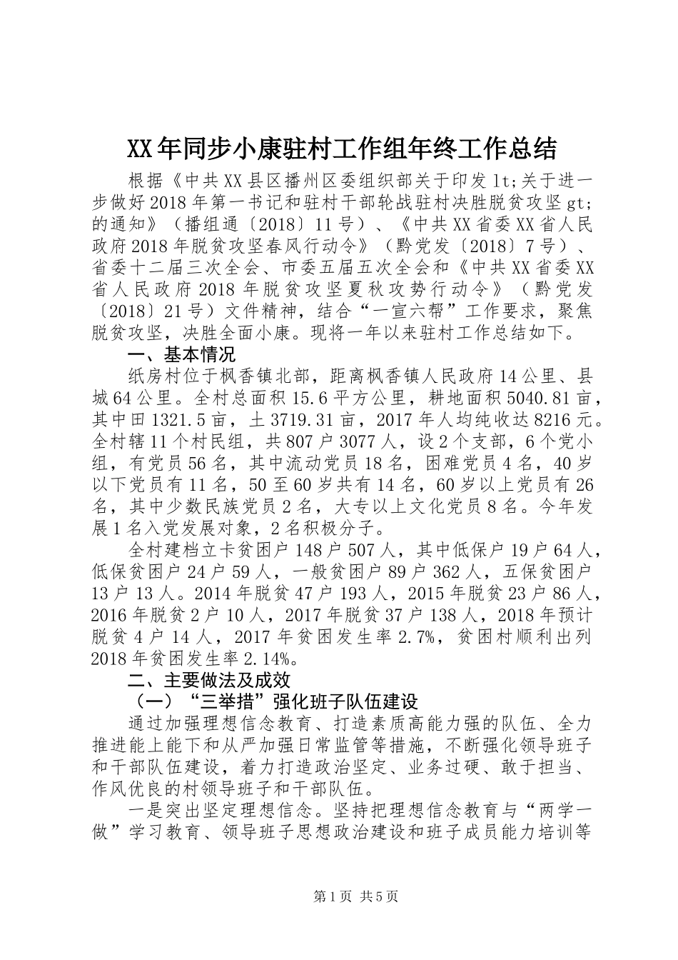 XX年同步小康驻村工作组年终工作总结_第1页