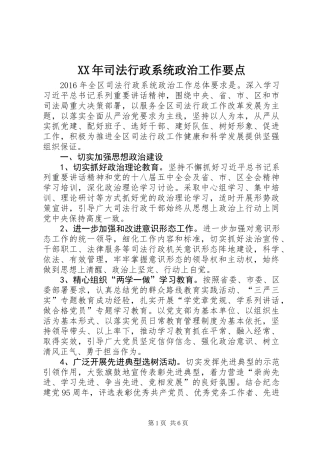 XX年司法行政系统政治工作要点