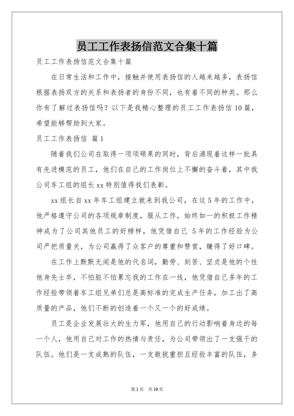 员工工作表扬信范本合集十篇_第1页
