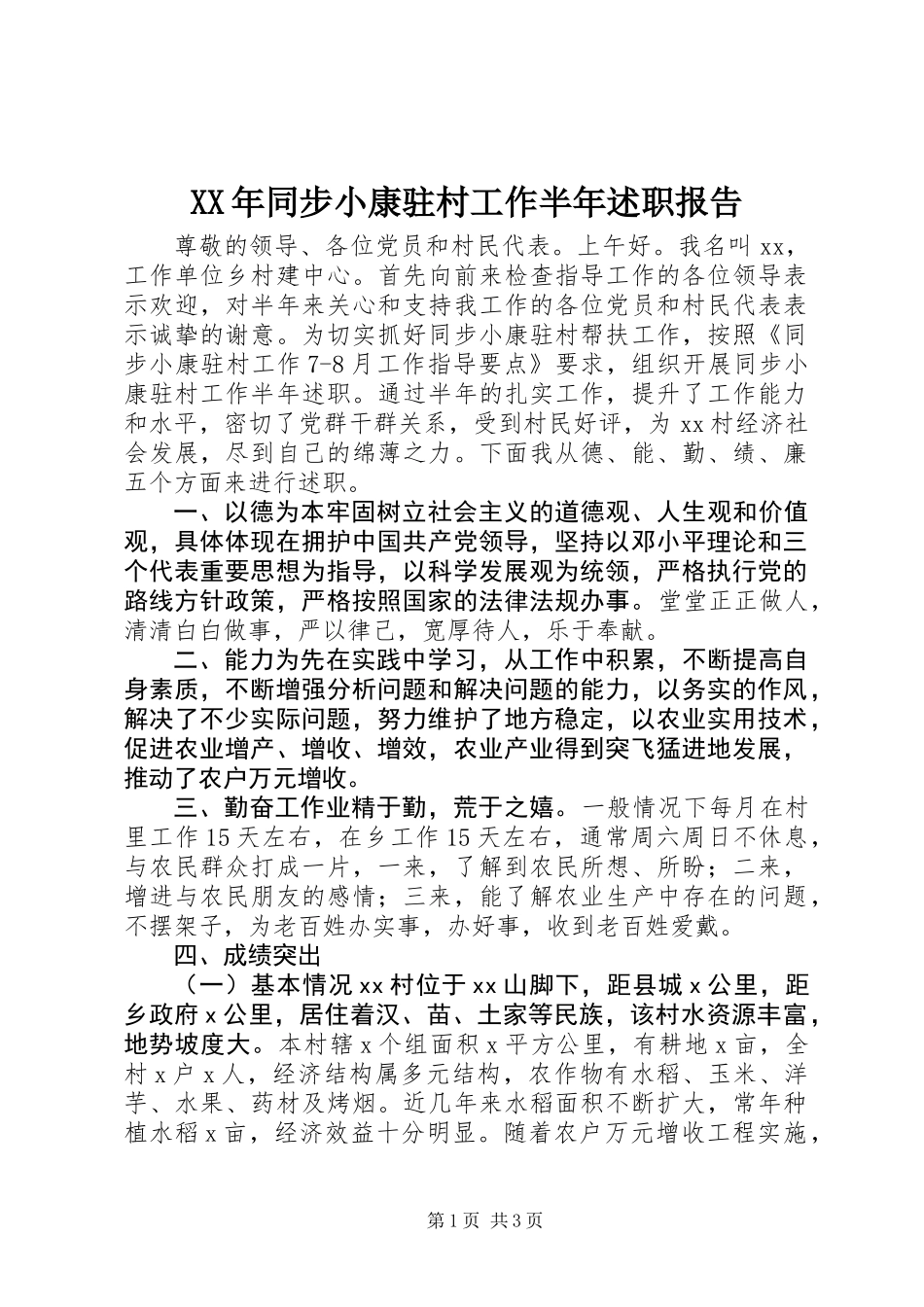 XX年同步小康驻村工作半年述职报告_第1页