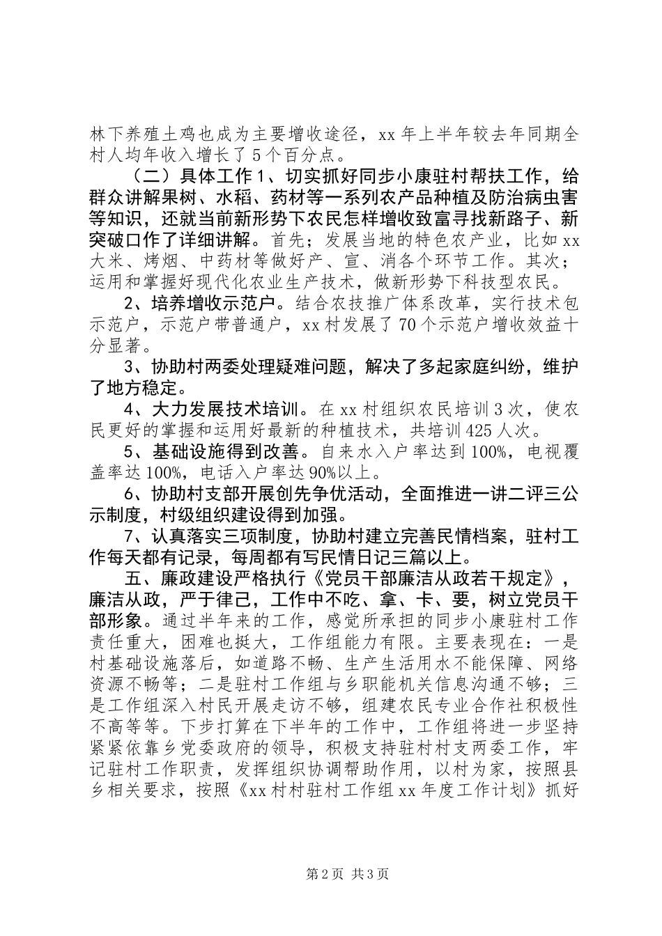 XX年同步小康驻村工作半年述职报告_第2页