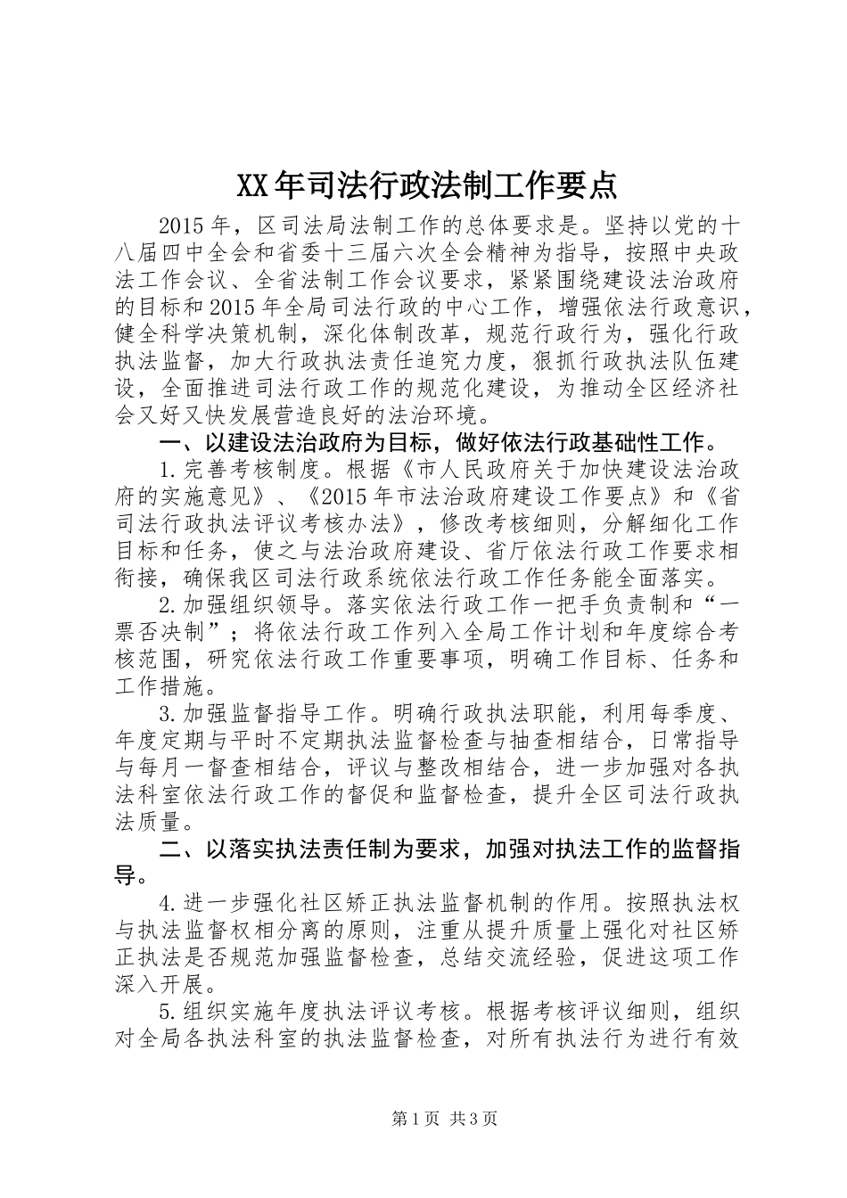 XX年司法行政法制工作要点_第1页