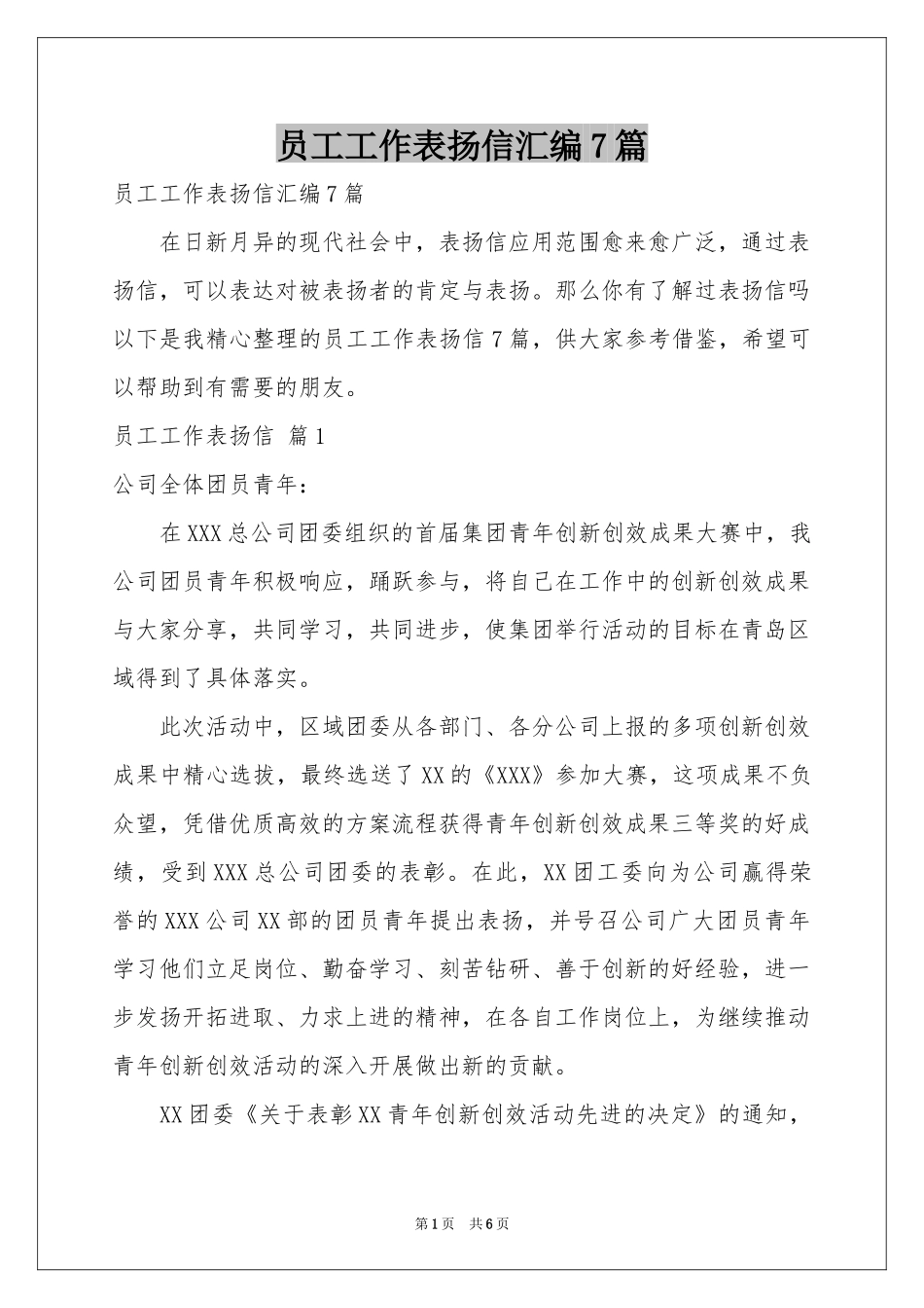 员工工作表扬信汇编7篇_第1页