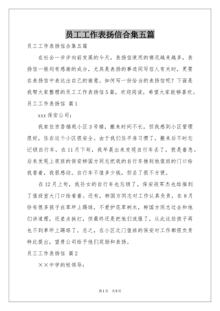 员工工作表扬信合集五篇