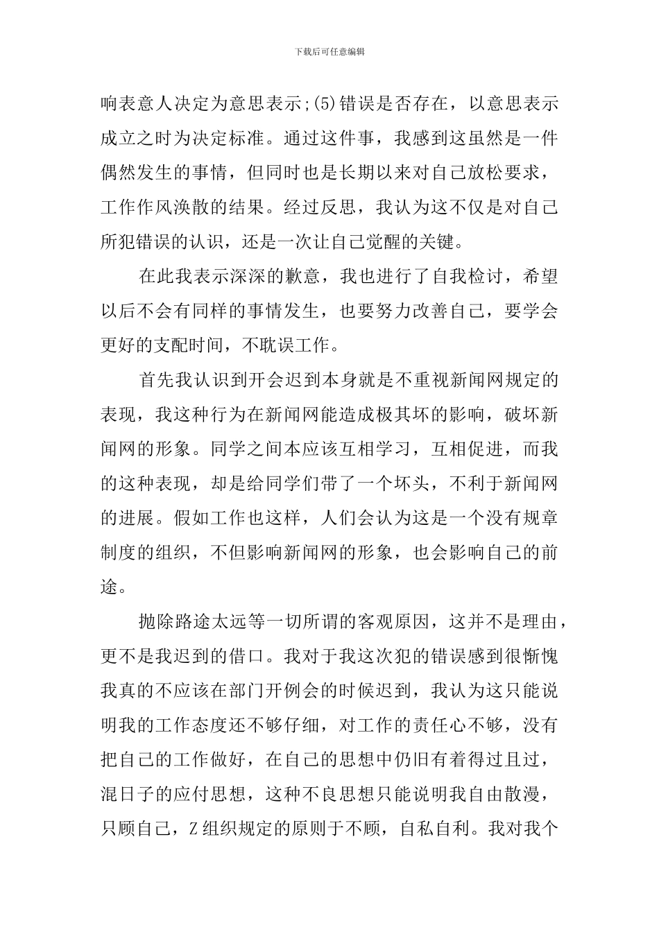 实习生开会迟到检讨书范文_第2页