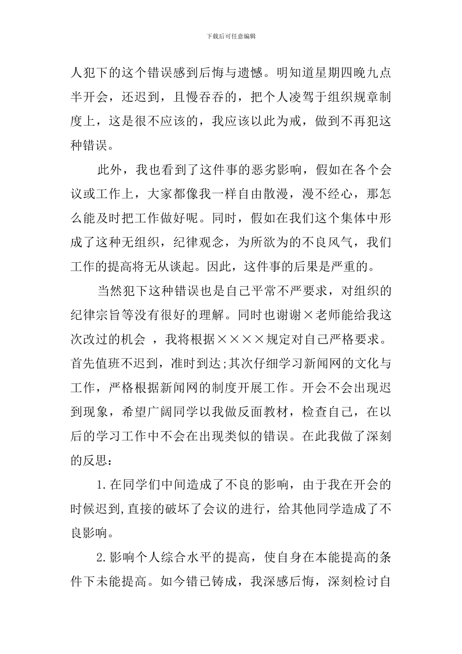 实习生开会迟到检讨书范文_第3页