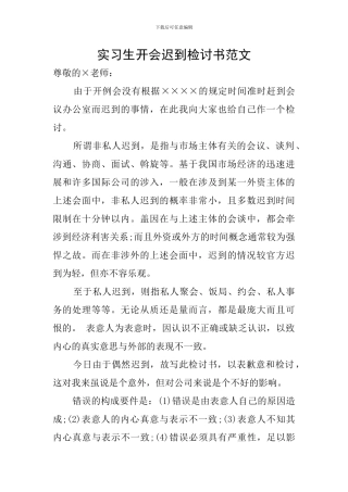 实习生开会迟到检讨书范文