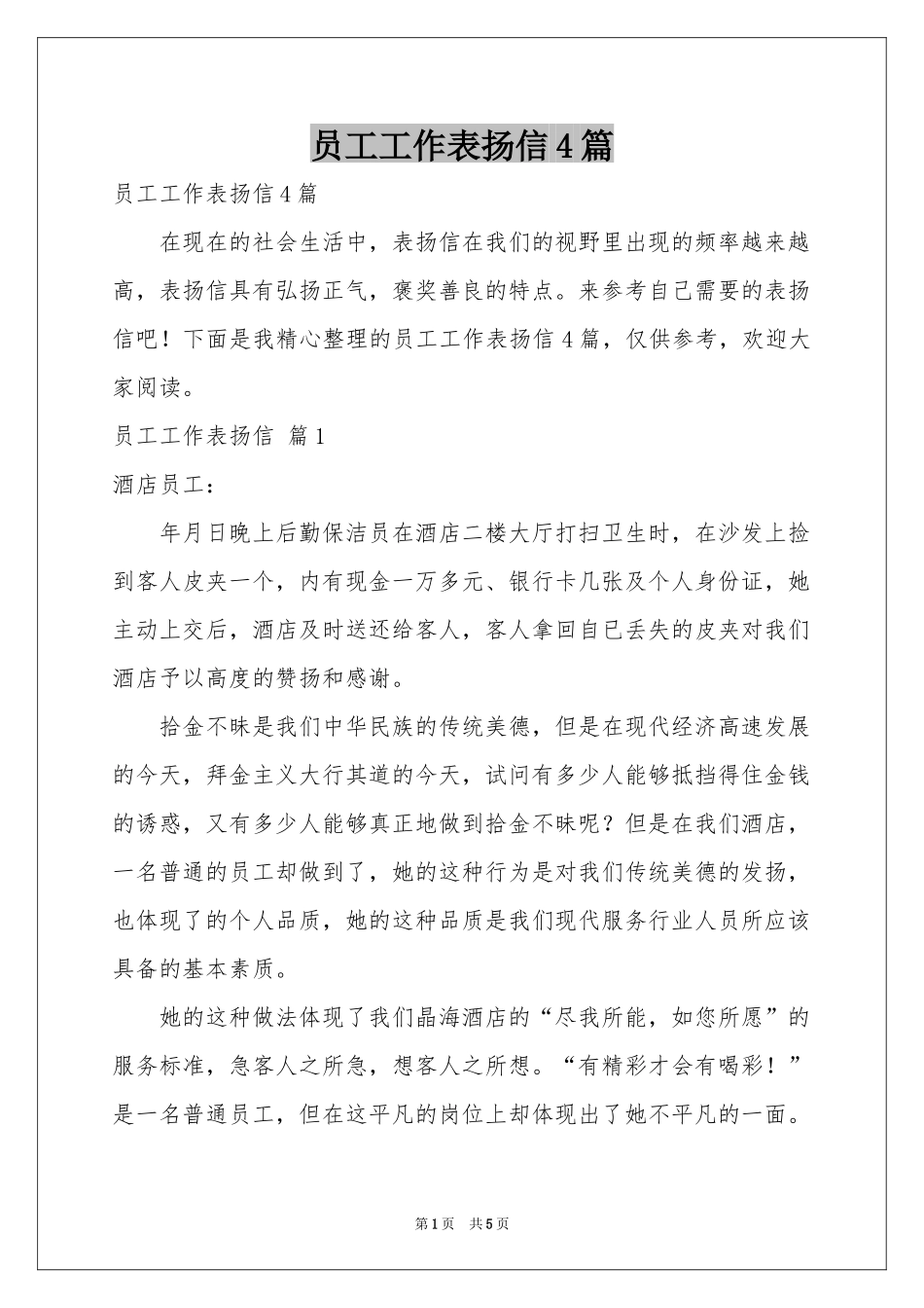 员工工作表扬信4篇_第1页