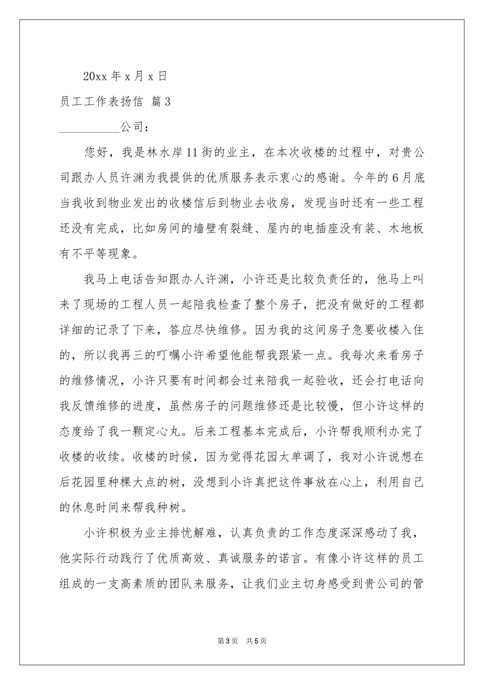 员工工作表扬信4篇_第3页