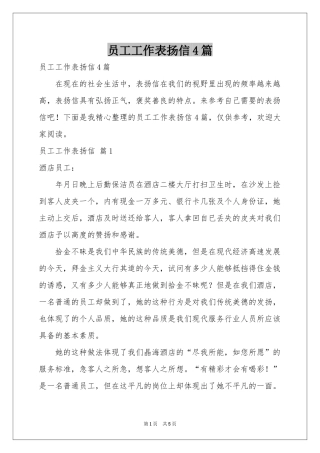 员工工作表扬信4篇