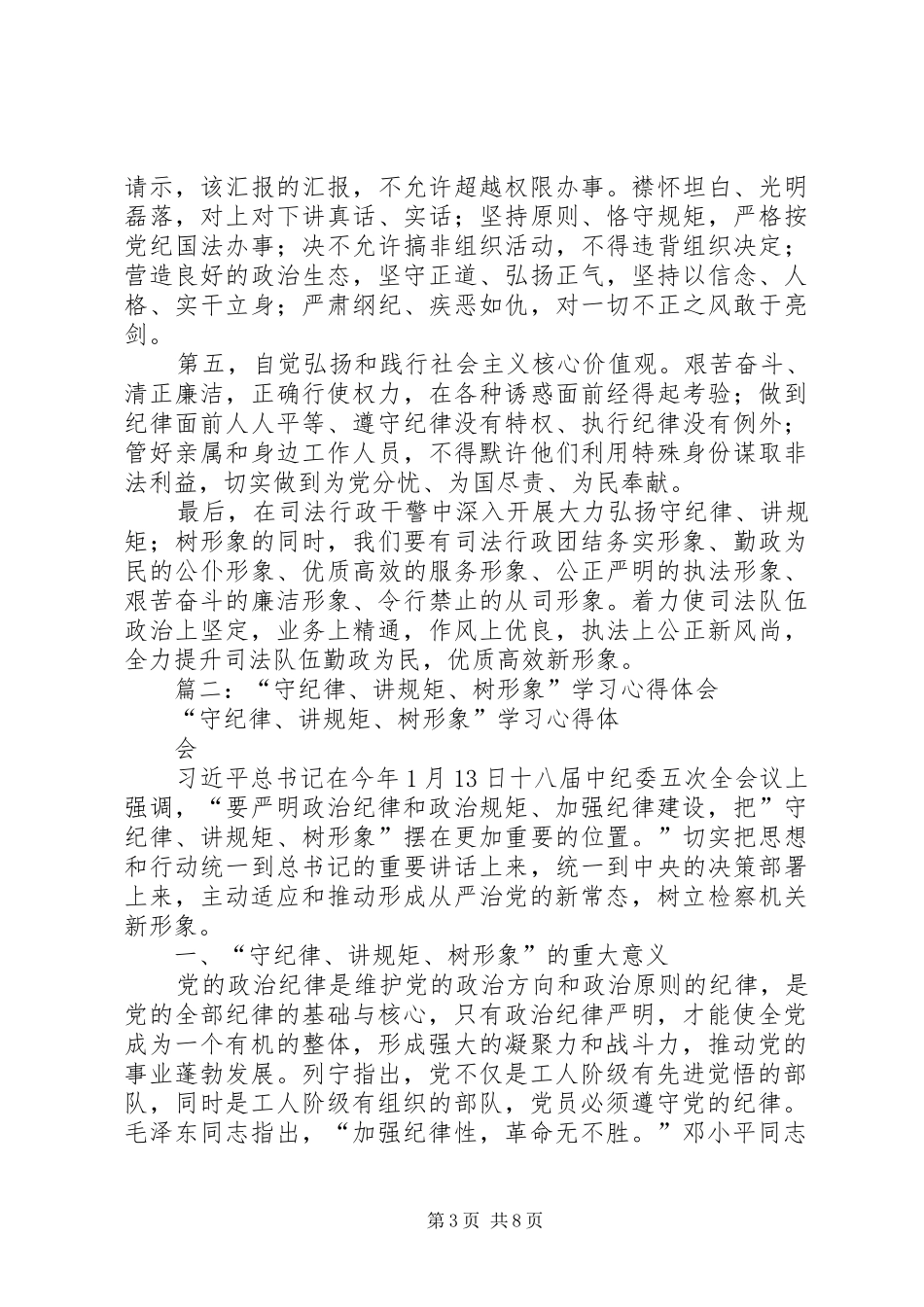 开展守纪律讲规矩树形象活动心得体会_第3页