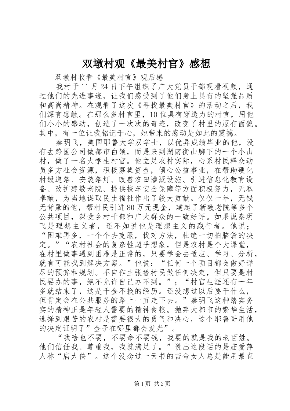双墩村观《最美村官》感想_第1页