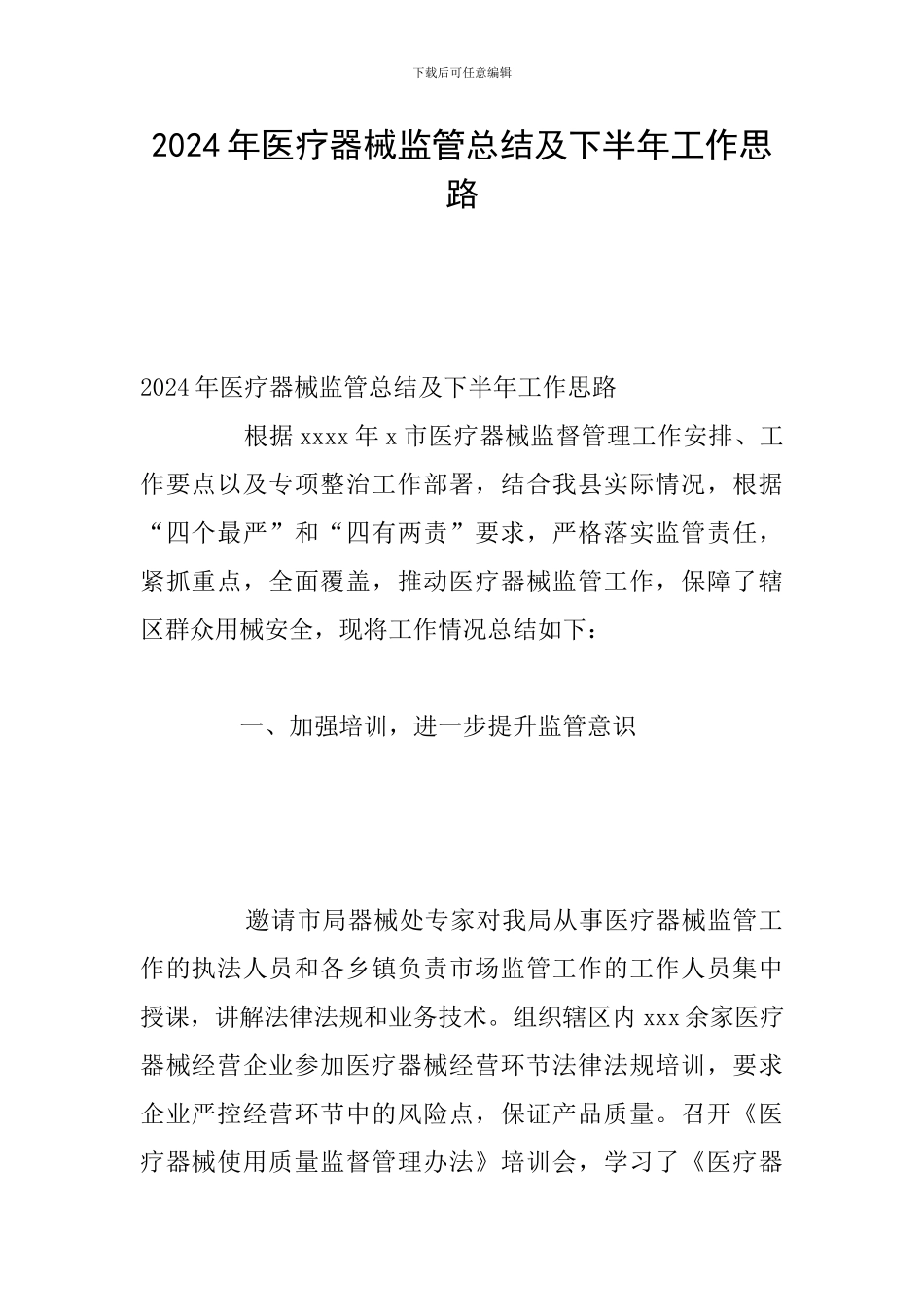 2024年医疗器械监管总结及下半年工作思路_第1页