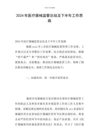 2024年医疗器械监管总结及下半年工作思路