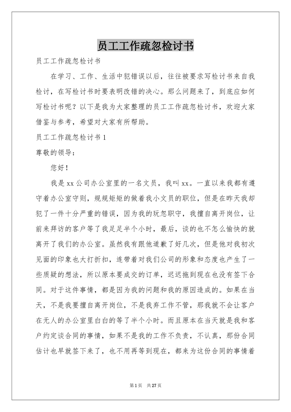 员工工作疏忽检讨书_第1页