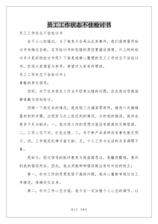 员工工作状态不佳检讨书