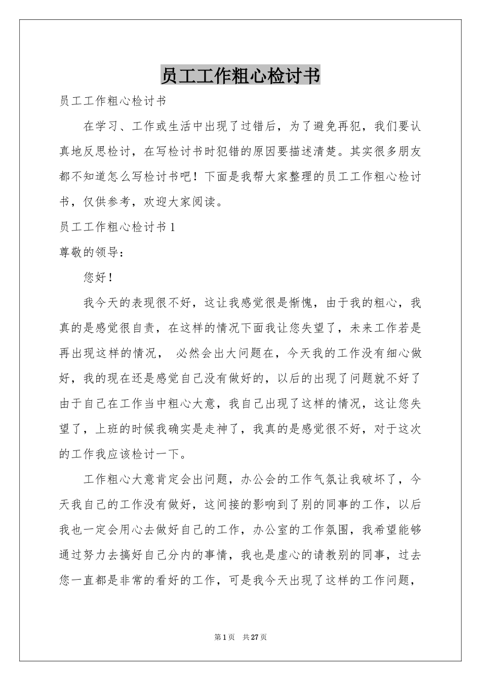 员工工作粗心检讨书_第1页