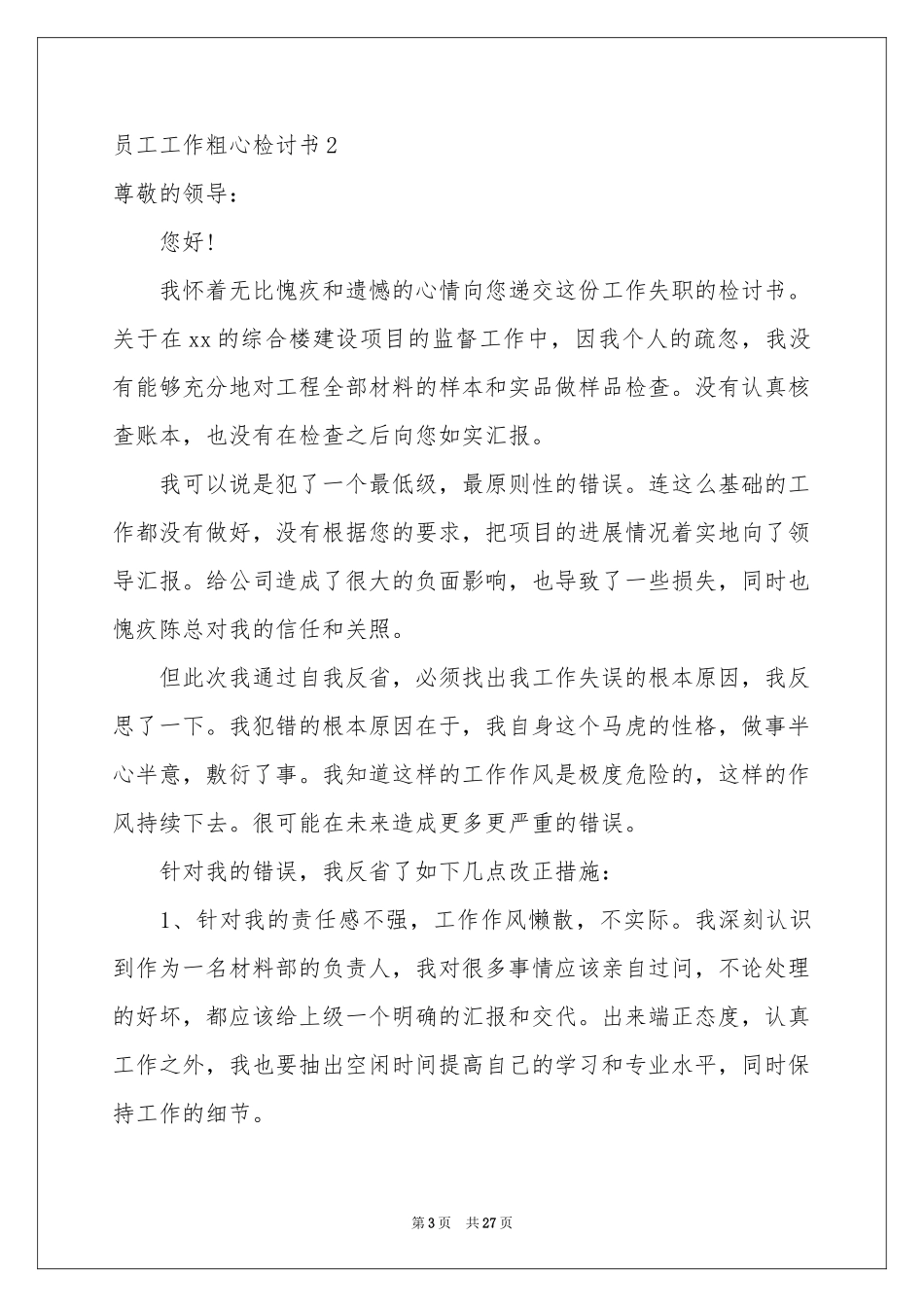 员工工作粗心检讨书_第3页