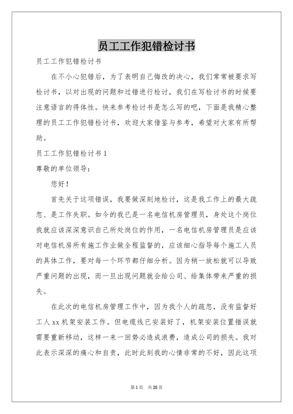 员工工作犯错检讨书_第1页