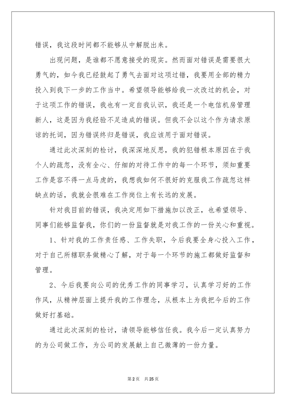 员工工作犯错检讨书_第2页