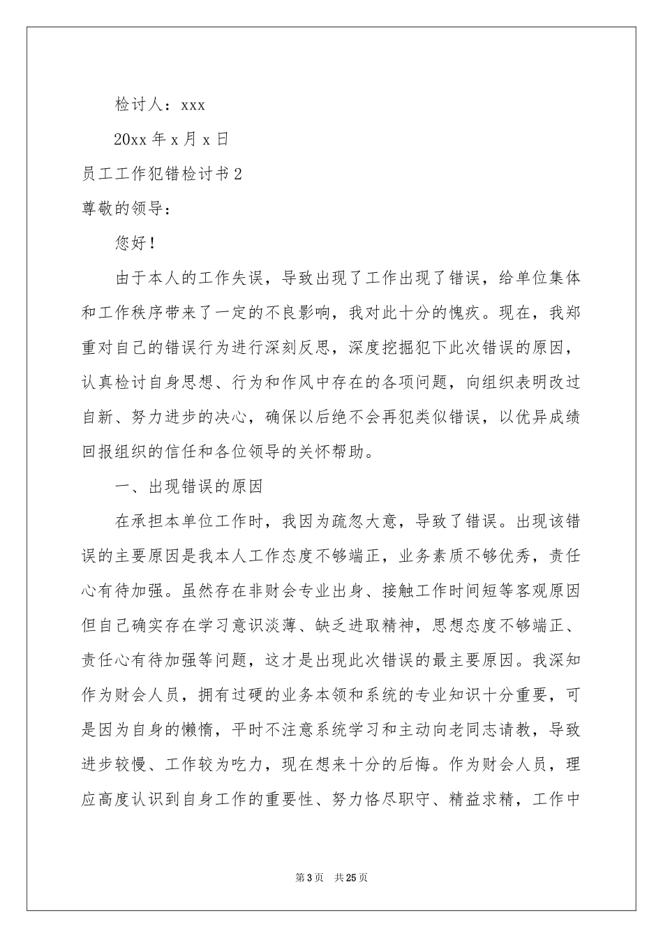 员工工作犯错检讨书_第3页
