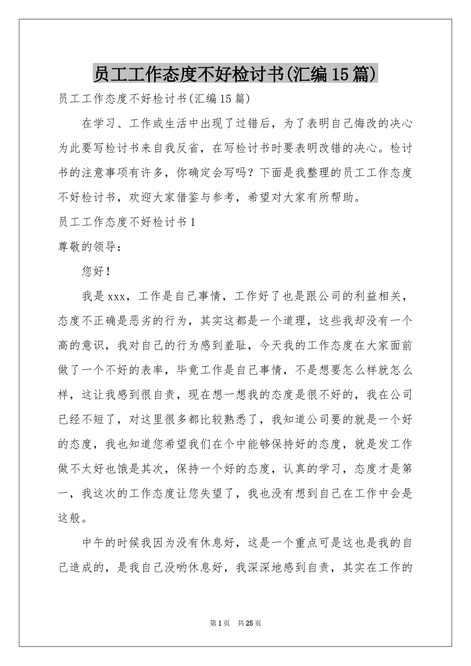 员工工作态度不好检讨书(汇编15篇)_第1页