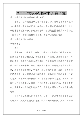 员工工作态度不好检讨书(汇编15篇)
