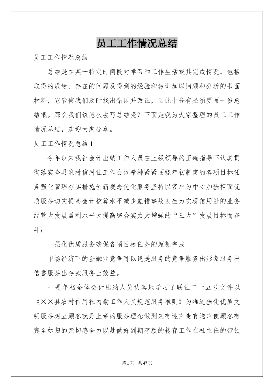 员工工作情况参考总结_第1页