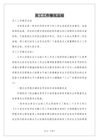 员工工作情况参考总结