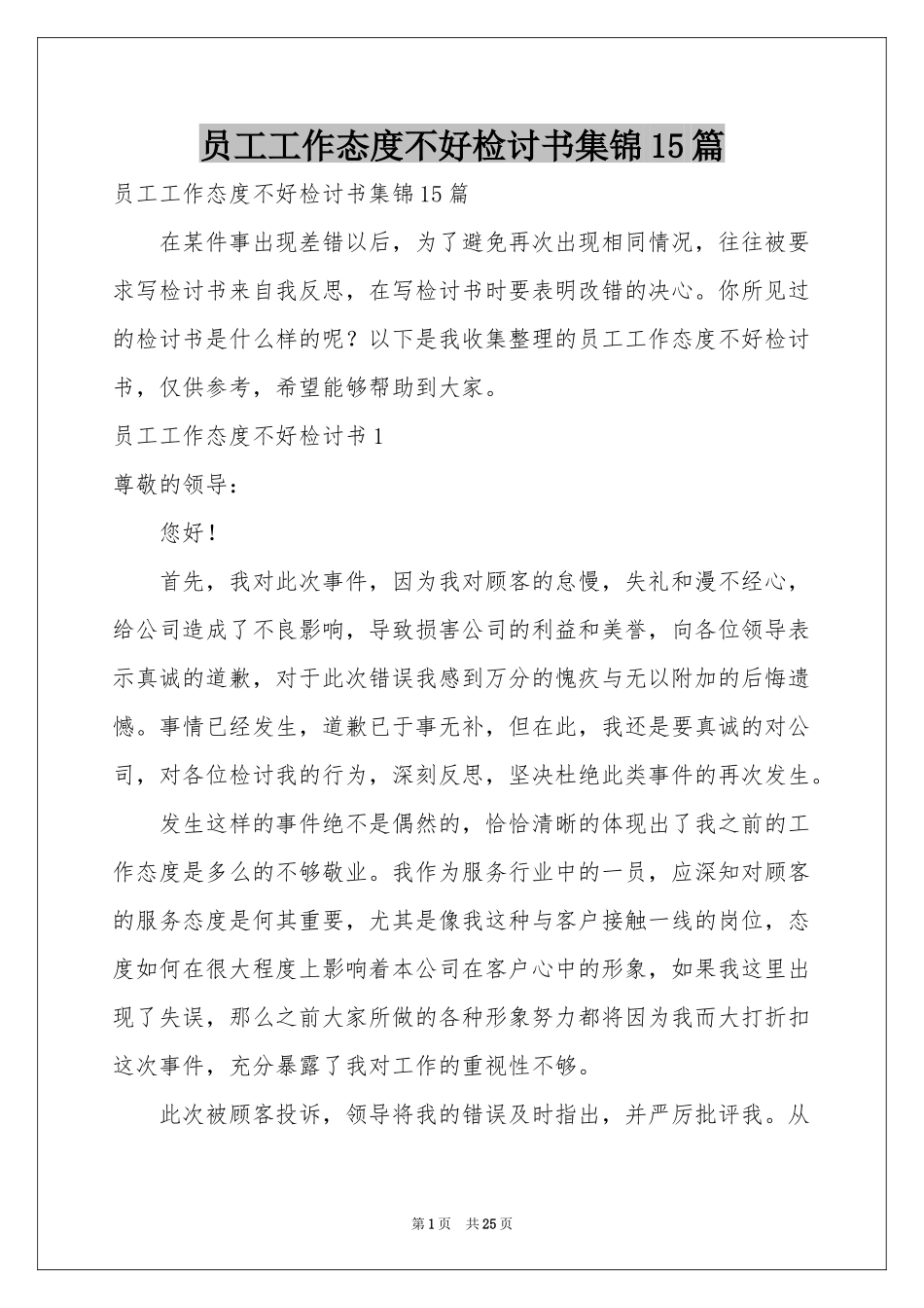 员工工作态度不好检讨书集锦15篇_第1页