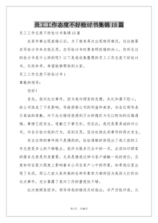 员工工作态度不好检讨书集锦15篇