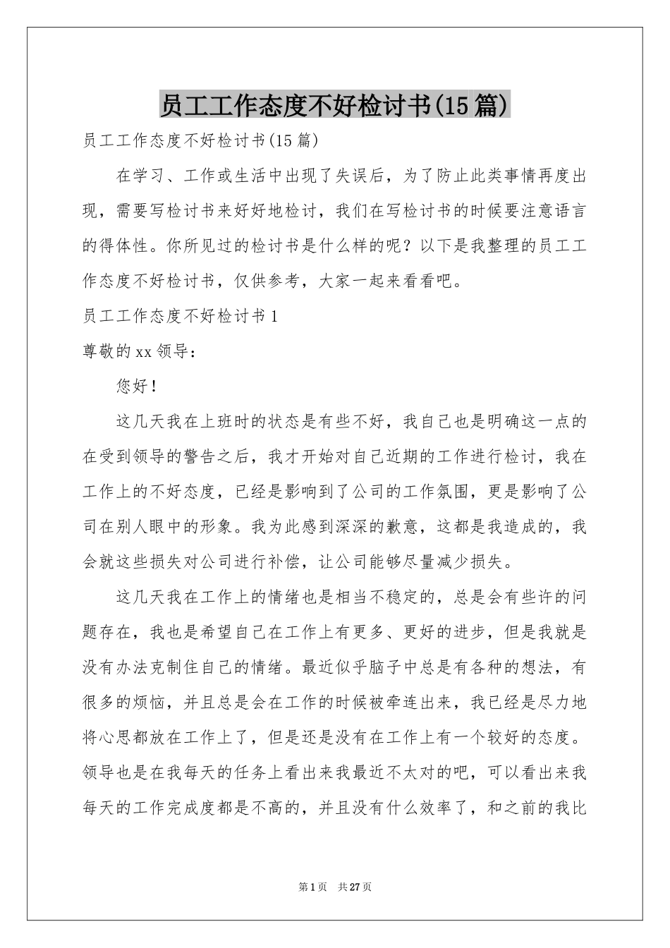 员工工作态度不好检讨书(15篇)_第1页