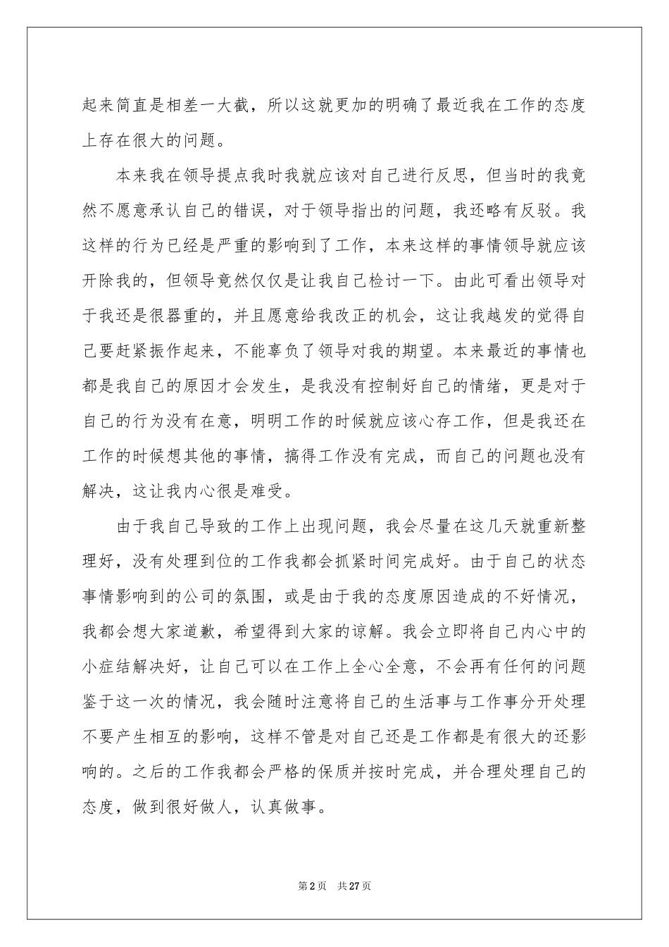 员工工作态度不好检讨书(15篇)_第2页