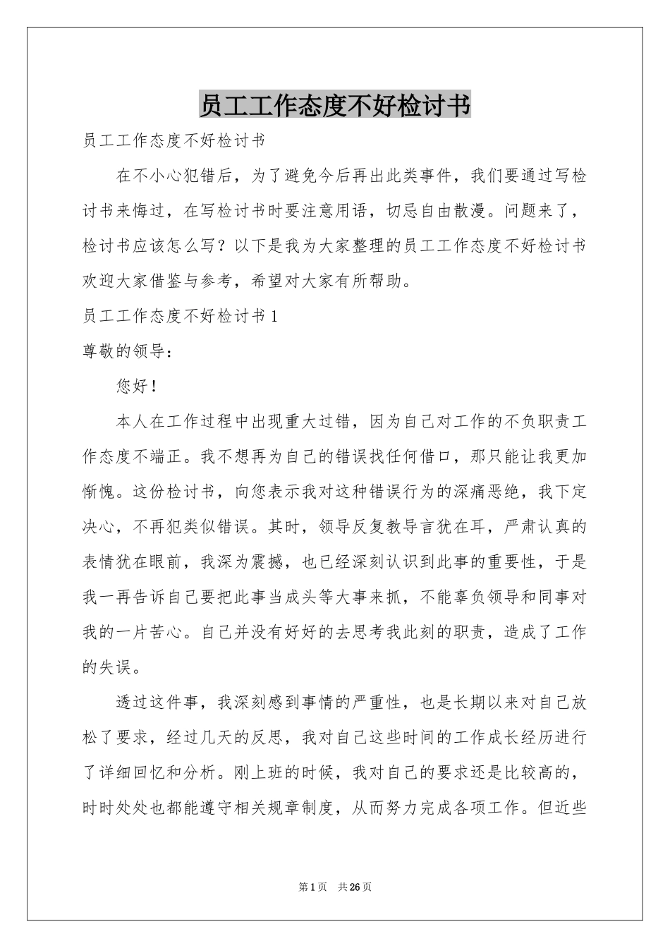 员工工作态度不好检讨书_第1页