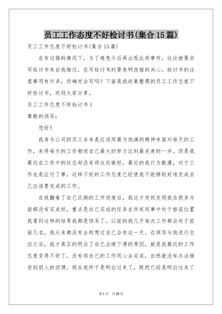 员工工作态度不好检讨书(集合15篇)