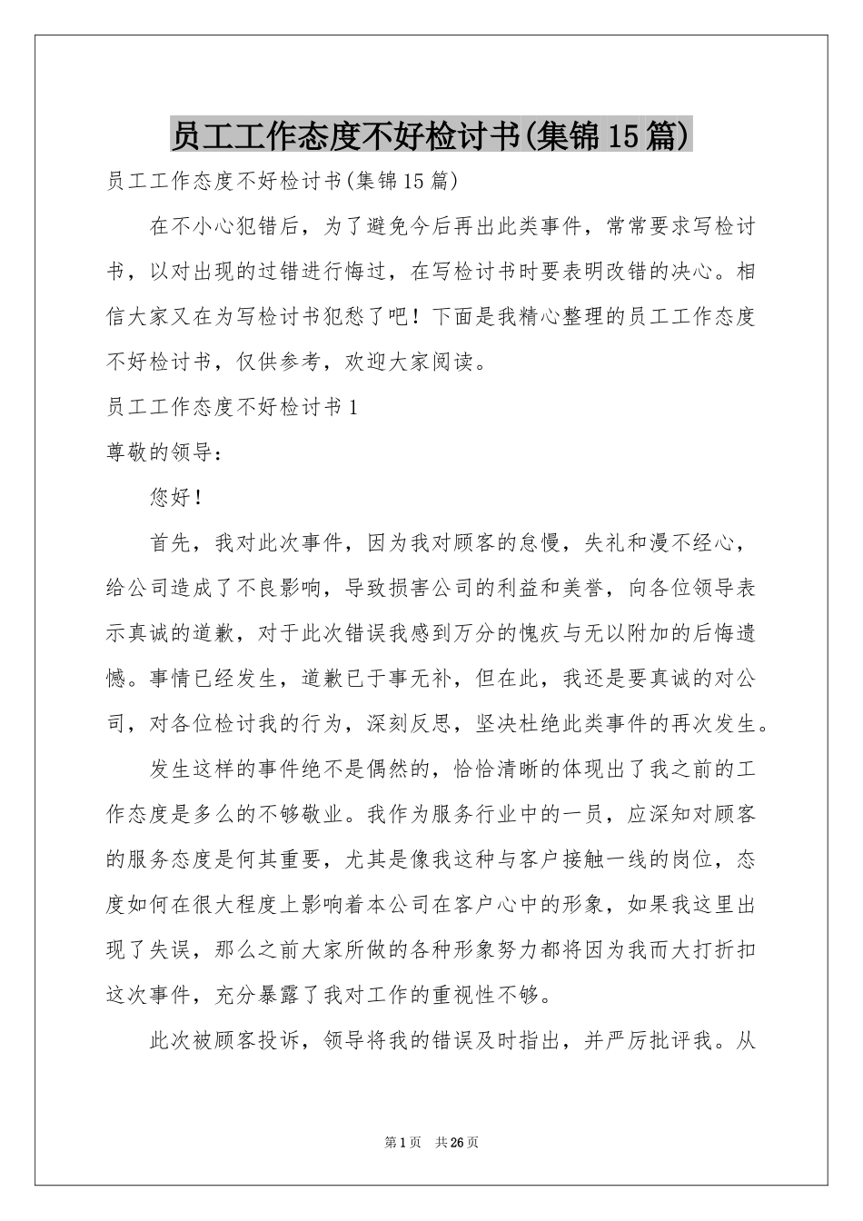员工工作态度不好检讨书(集锦15篇)_第1页