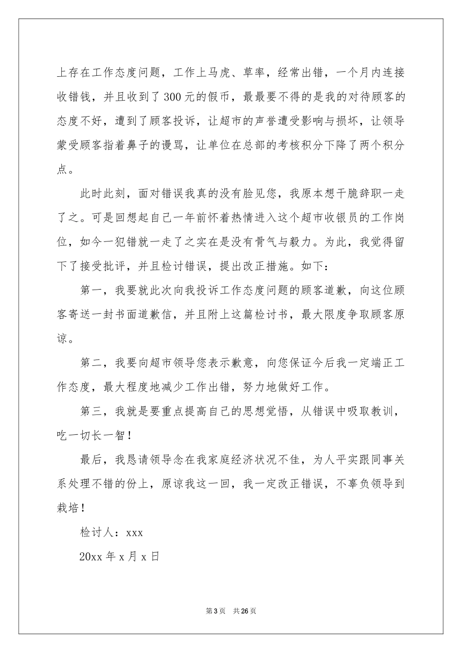 员工工作态度不好检讨书(集锦15篇)_第3页