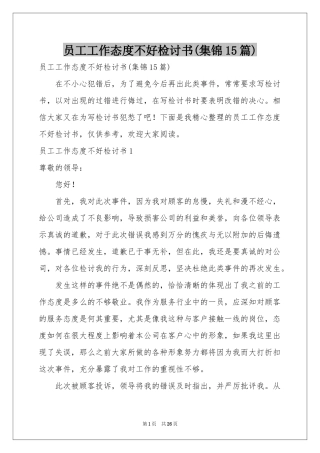 员工工作态度不好检讨书(集锦15篇)
