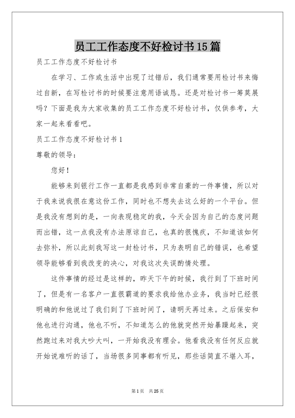 员工工作态度不好检讨书15篇_第1页