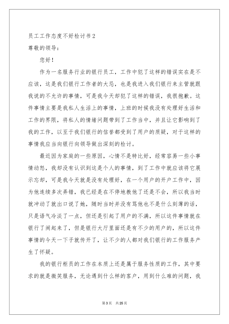 员工工作态度不好检讨书15篇_第3页