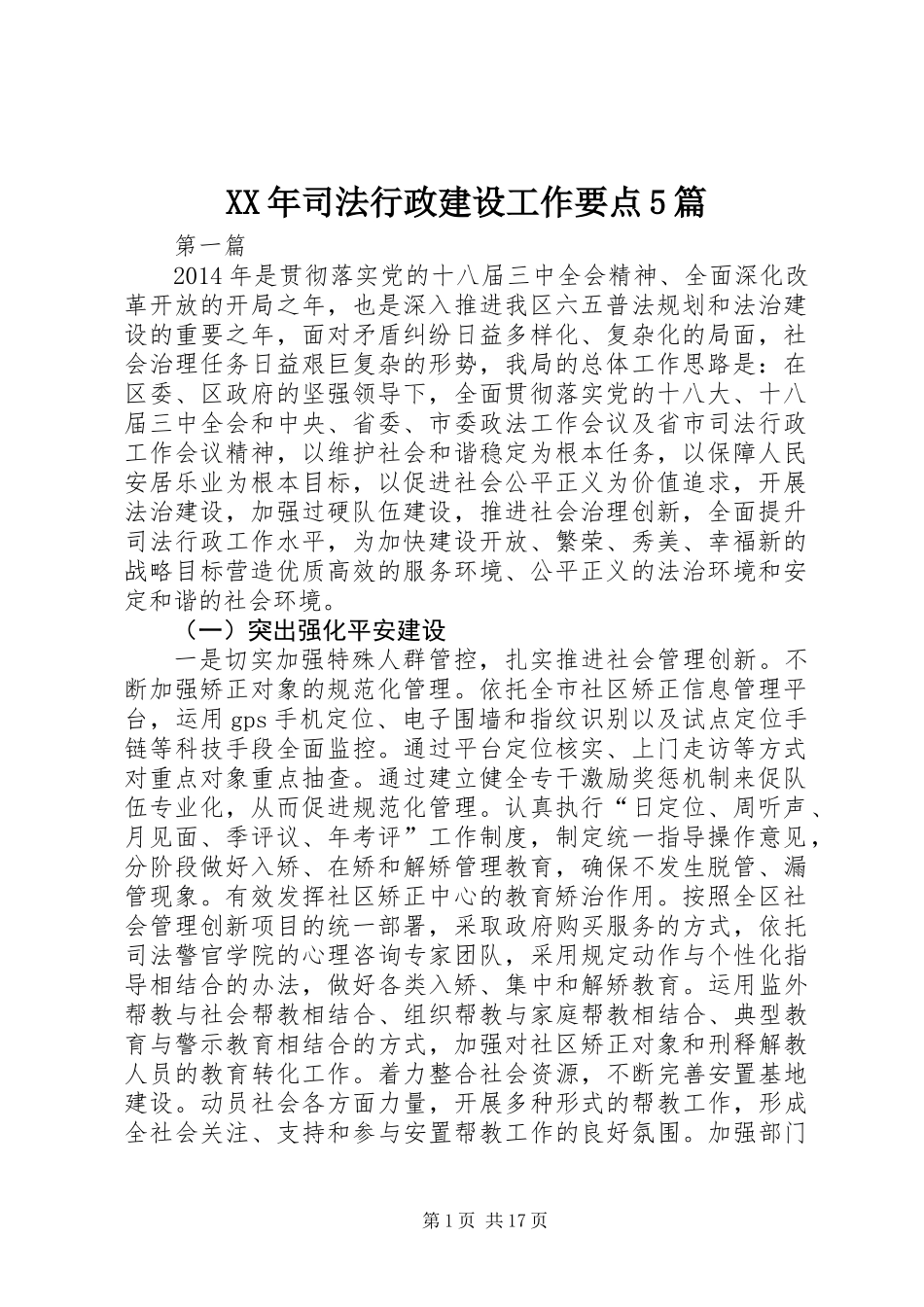 XX年司法行政建设工作要点5篇_第1页