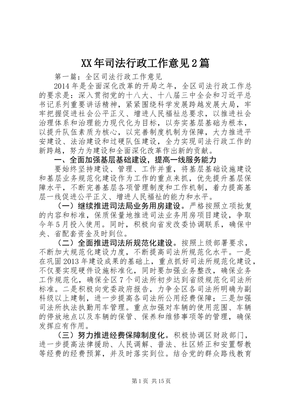 XX年司法行政工作意见2篇_第1页