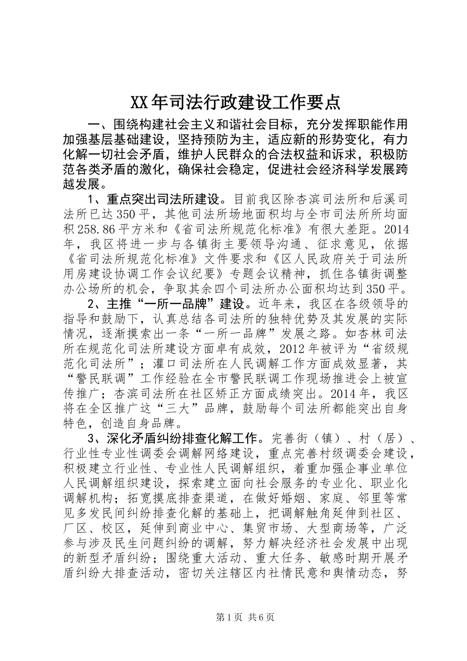 XX年司法行政建设工作要点_第1页