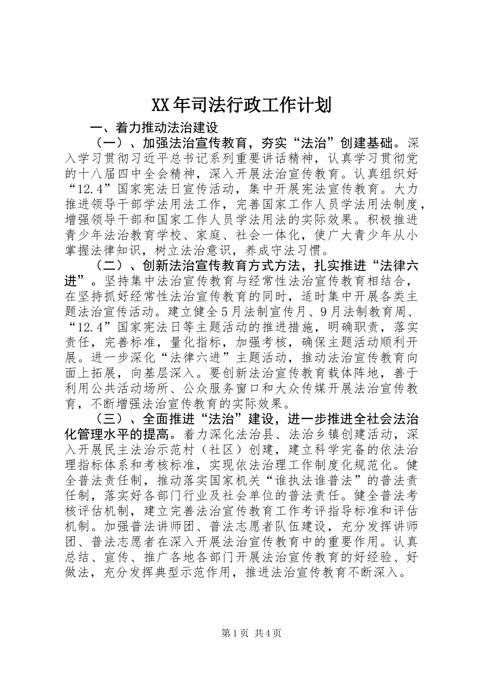 XX年司法行政工作计划_第1页