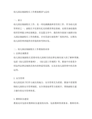 幼儿园法制副校长工作教案精讲与总结 