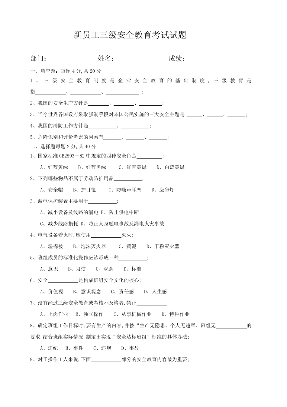 新员工三级安全考试答案 _第1页