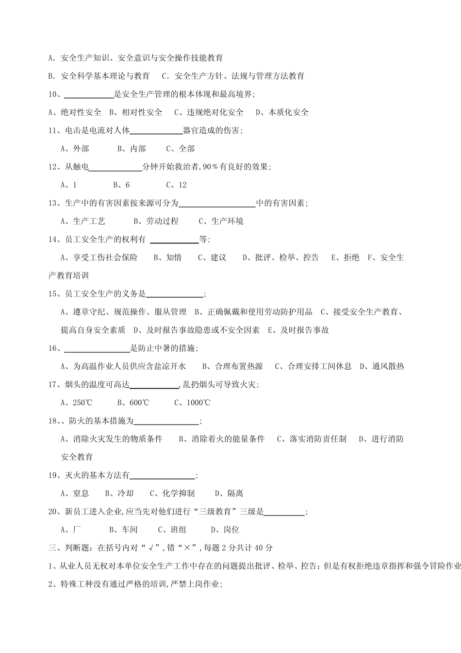 新员工三级安全考试答案 _第2页