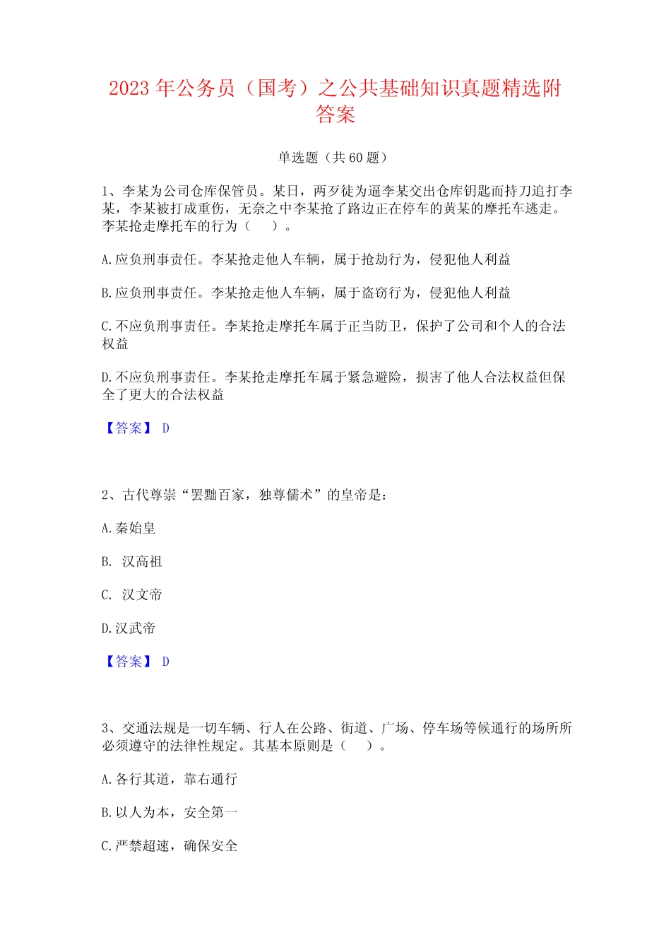 2023年公务员(国考)之公基础知识真题精选附答案 _第1页