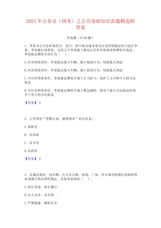 2023年公务员(国考)之公基础知识真题精选附答案 